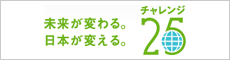 チャレンジ25