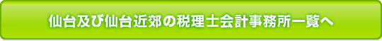 仙台及び仙台近郊の税理士会計事務所一覧へ