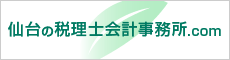 仙台の税理士会計事務所.com