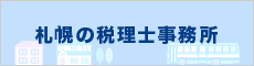 札幌の税理士事務所