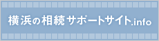 横浜の相続サポートサイト.info