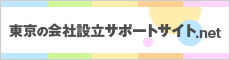 東京の会社設立サポートサイト.net