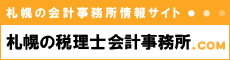 札幌の税理士会計事務所.com