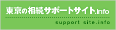 東京の相続サポートサイト.info