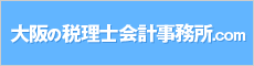 大阪の税理士会計事務所.com