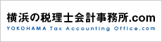 横浜の税理士会計事務所.com