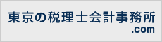 東京の税理士会計事務所.com