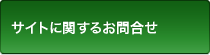 サイトに関するお問合せ