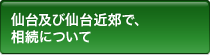 仙台及び仙台近郊で、相続について