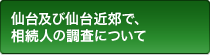 仙台及び仙台近郊で、相続人の調査について