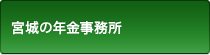 宮城の年金事務所