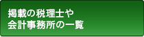 掲載の税理士や会計事務所の一覧