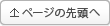 ページの先頭へ