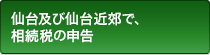 仙台及び仙台近郊で、相続税の申告