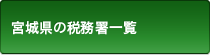 宮城県の税務署一覧