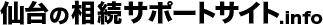 仙台の相続サポートサイト.info