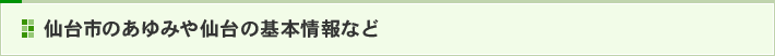 仙台市のあゆみや仙台の基本情報など