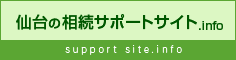 仙台の相続情報サイト「仙台の相続サポートサイト.info」